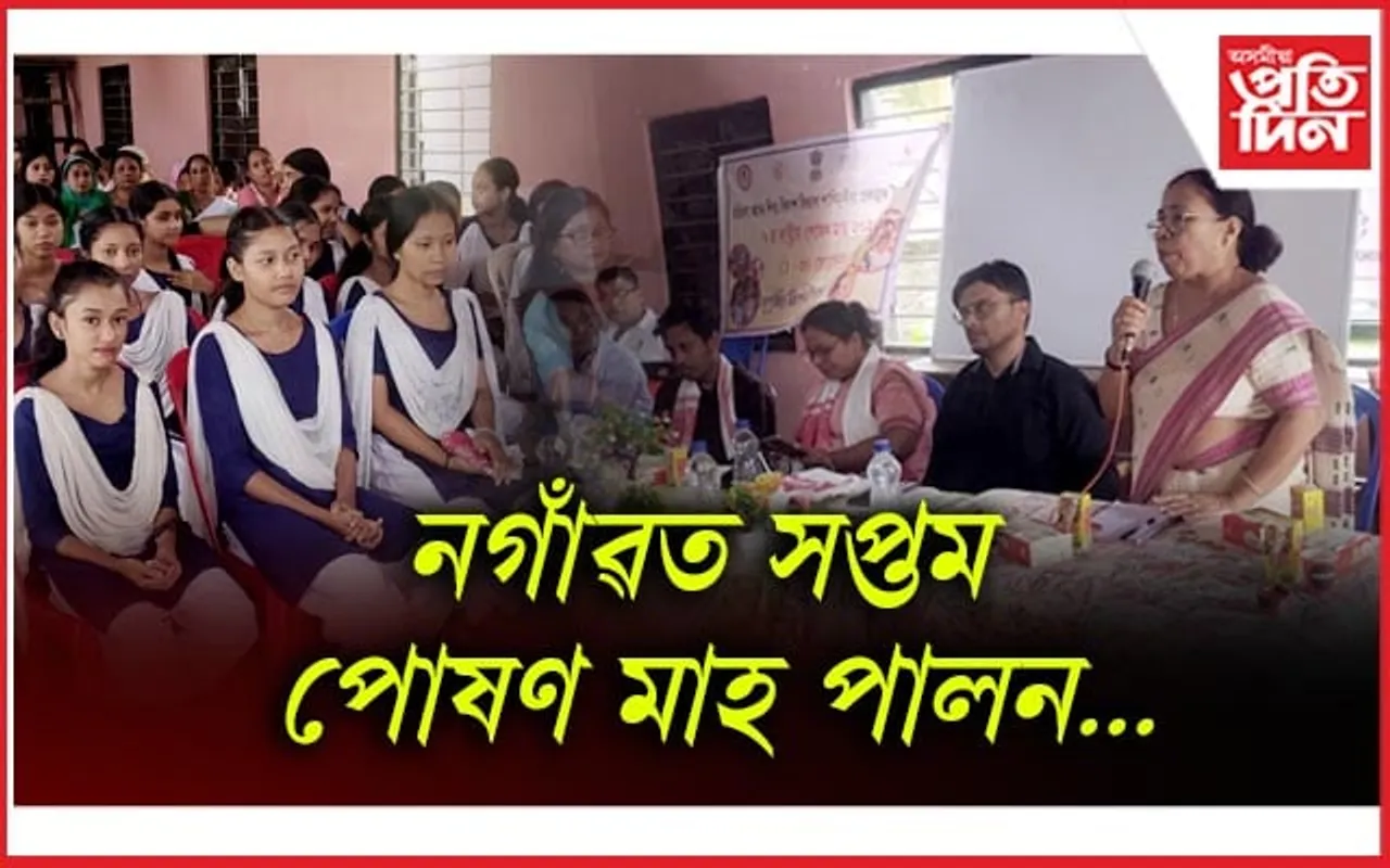 পাখিমৰীয়া সংহত শিশু উন্নয়ন প্ৰকল্পৰ ৰাষ্ট্ৰীয় সপ্তম পোষণ মাহ পালন